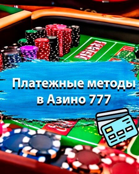 Платежные методы в Азино777