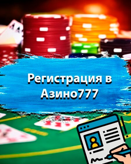 Регистрация в Азино777