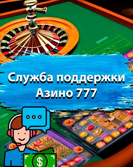 Служба поддержки Азино777